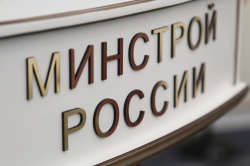 Минстрой России запросил информацию для планирования мероприятий по переселению граждан за пределы ЗАТО