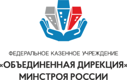 Подведены итоги контрольных мероприятий, проведенных ФКУ «Объединенная дирекция» Минстроя России в 2018 году