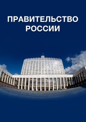 Правительство Российской Федерации утвердило график выпуска и распределения жилищных сертификатов в 2025 году