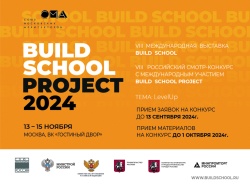 Приглашаем принять участие в VIII Российском смотре-конкурсе с международным участием BUILD SCHOOL PROJECT!