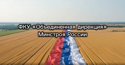 ФКУ «Объединенная дирекция» Минстроя России  приняла участие во Всероссийской акции «#РодинойГоржусь», посвященной Дню России