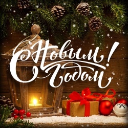 С Новым годом! С Новым годом!